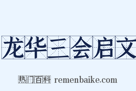 龙华三会启文是什么意思的图片